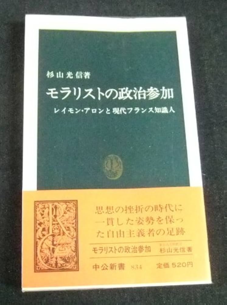 モラリストの政治参加: レイモン・アロンと現代フランス知識人